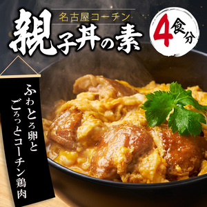 名古屋コーチン親子丼の素4食セット 日本三大地鶏 小牧市発祥 [004O07]