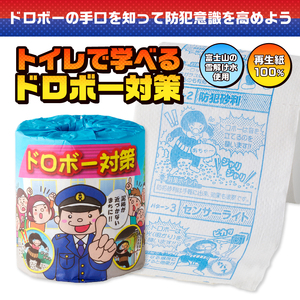 おもしろ トイレットペーパー ドロボー対策 ダブル 100ロール 個包装 再生紙100％ リサイクル 防犯 プリント 大容量 日用品 日用雑貨 消耗品 備蓄 防災 静岡県 富士市 [sf001-109]