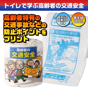 おもしろ トイレットペーパー 高齢者の交通安全 ダブル 100ロール 個包装 再生紙100％ リサイクル 交通事故 高齢者 防止 プリント 大容量 日用品 日用雑貨 消耗品 備蓄 防災 静岡県 富士市 [sf001-110]