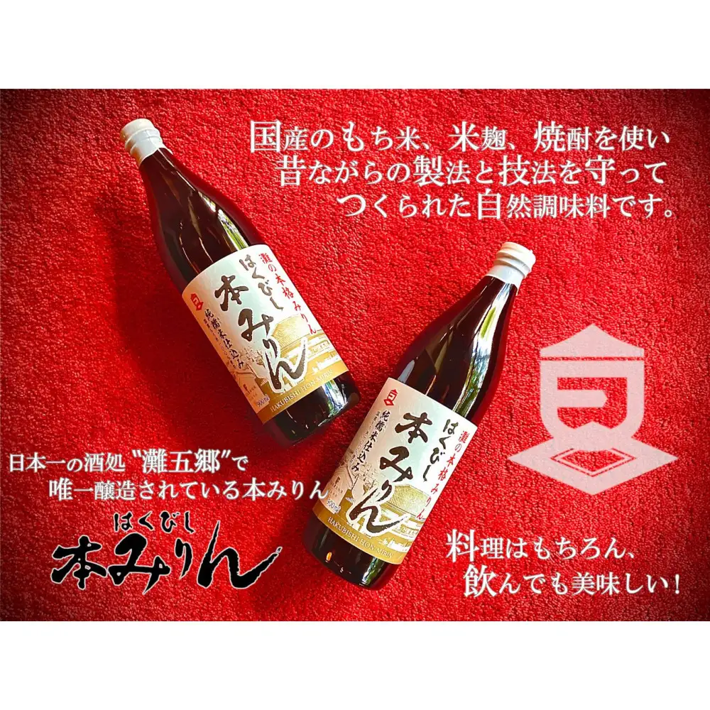 はくびし本みりん　2本セット（900ml×2本）