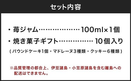 miel 苺ジャム(100ml)・焼き菓子ギフト (パウンドケーキ１個・マドレーヌ３種類・クッキー６種類) ジャム いちごジャム 焼き菓子 焼菓子 洋菓子 お菓子 菓子 おやつ スイーツ デザート パウンドケーキ マドレーヌ クッキー 贈り物 プレゼント 福岡県 うきは市