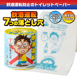 おもしろ トイレットペーパー 飲酒運転7つの落とし穴 ダブル 100ロール 個包装 再生紙100％ リサイクル 飲酒運転 防止 プリント 大容量 日用品 日用雑貨 消耗品 備蓄 防災 静岡県 富士市 [sf001-111]