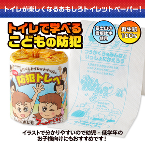 おもしろ トイレットペーパー こどもの防犯 ダブル 100ロール 個包装 再生紙100％ リサイクル 防犯 お子様向け 幼児 低学年 イラスト プリント 大容量 日用品 日用雑貨 消耗品 備蓄 防災 静岡県 富士市 [sf001-113]