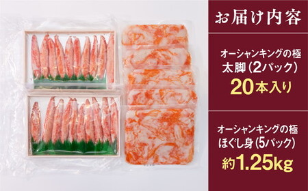 【オーシャンキングの極】太脚＋ほぐし身セット 太脚10本入×2パック+ほぐし身250g×5パック 計1.79kg ◇ ｜レシピ サラダ スープ お弁当 卵 卵焼き チャーハン 冷凍 副菜 簡単 おつまみ 中華 酢の物 ナムル おにぎり そのまま 茶碗蒸し カニカマ ジューシーな旨味 甘みが強い 本格的 ヘルシー カニ風味 カニ棒肉風 解凍 高級 ふるさと納税 愛媛県 松野町 ※離島への配送不可