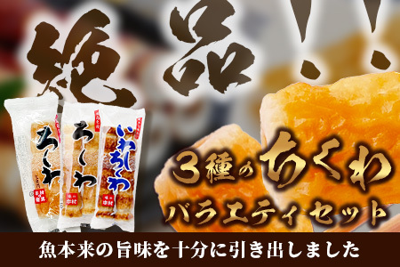 老舗蒲鉾店 中村蒲鉾 3種のちくわバラエティセット（大ちくわ・ちくわ・いわしちくわ）[竹輪 ちくわ チクワ 大ちくわ いわしちくわ 練り物 おでん 具 おすすめ 送料無料]B-776