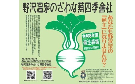 野沢温泉のざわな蕪四季會社 蕪主出資2口 | P-2
