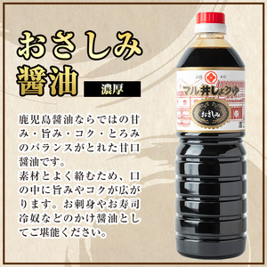 さしみ醤油 おさしみ醤油 2種 セット (濃厚・あっさり) 1L×2本 【藤本醸造店】 i1044-C