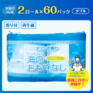 トイレットペーパー 海のおもてなし ダブル 120ロール(2R×60P) 再生紙100％ マリンの香り ブルー リサイクル 日用品 日用雑貨 消耗品 備蓄 防災 静岡県 富士市 [sf001-133]