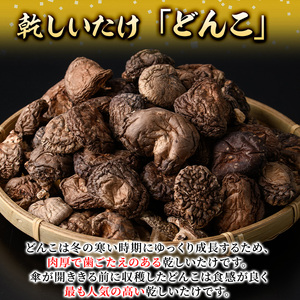 乾しいたけ 「どんこ」 (200g)  きのこ どんこ 椎茸 大分県産 【opst001】【大分県椎茸農業協同組合】