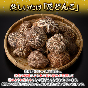 乾しいたけ 「花どんこ」 (310g) きのこ 椎茸 大分県産 【opst003】【大分県椎茸農業協同組合】