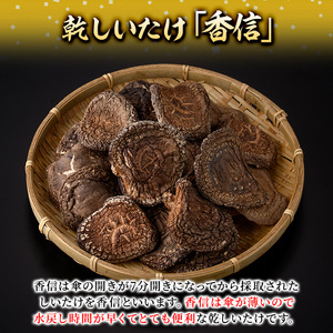 乾しいたけ 「香信」 (155g) きのこ 椎茸 大分県産 こうしん 【opst005】【大分県椎茸農業協同組合】