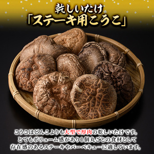乾しいたけ 「ステーキ用こうこ」 (125g) きのこ 椎茸 大分県産 【opst006】【大分県椎茸農業協同組合】