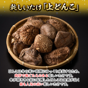乾しいたけ「上どんこ」(135g)きのこ 椎茸 大分県産【opst007】【大分県椎茸農業協同組合】