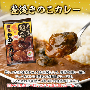 豊後きのこカレ－(180g×10個)レトルトカレー 椎茸 どんこ 温めるだけ【opst008】【大分県椎茸農業協同組合】