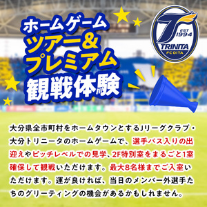 大分トリニータホームゲームツアー&プレミアム観戦体験(2F特別室1室確保・最大8名) 大分トリニータ Jリーグ サッカー trinita 【opfc006】【大分フットボールクラブ】