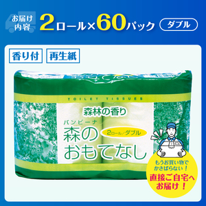 トイレットペーパー 森のおもてなし ダブル 120ロール(2R×60P) 再生紙100％ 森林の香り グリーン リサイクル 日用品 日用雑貨 消耗品 備蓄 防災 静岡県 富士市 [sf001-134]