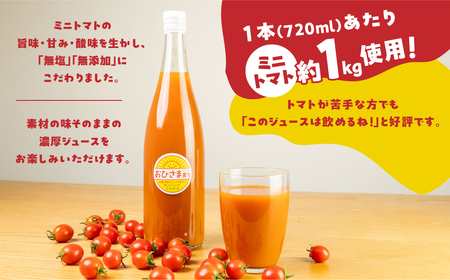 ミニトマトジュース おひさま育ち 720ml×2本 飲料