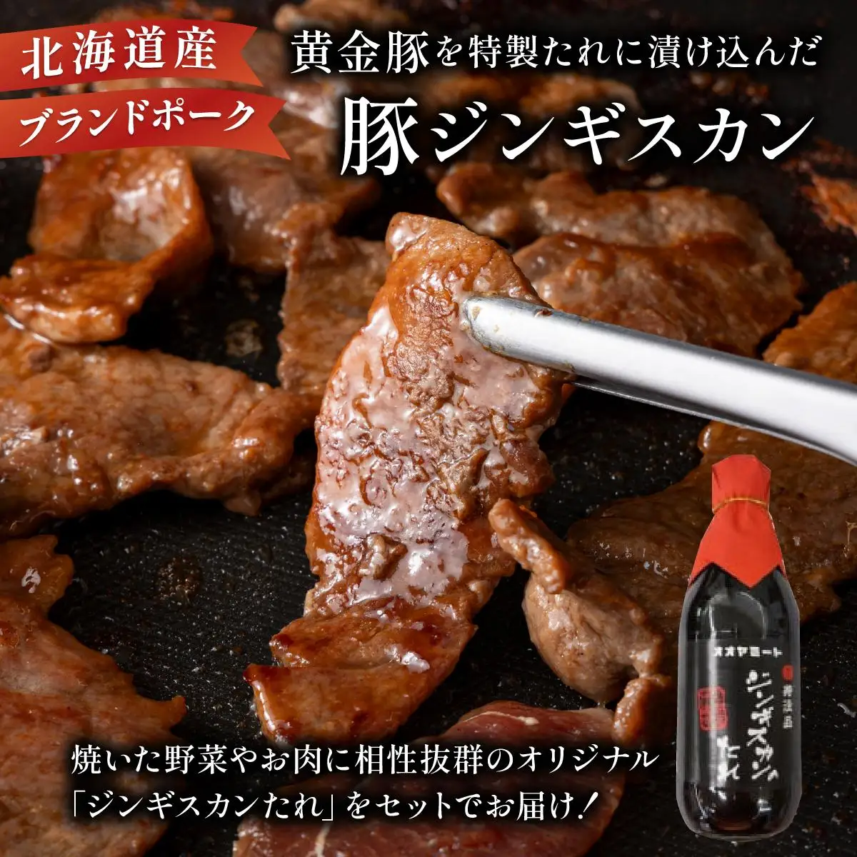 [5525-1083]北海道 伊達 黄金豚 ジンギスカン 250g×2パック（計500g） 特製 たれ セット 焼肉 BBQ お花見 キャンプ お肉 豚肉