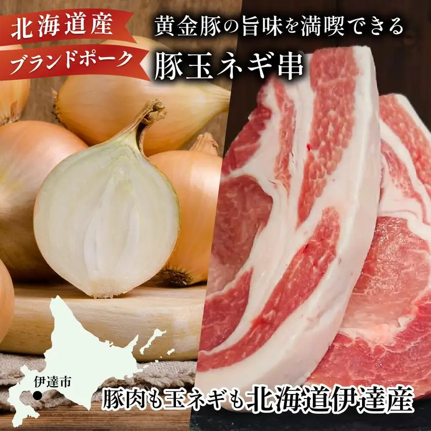 [5525-1085]北海道 伊達 黄金豚 豚串 6本入×5パック（計30本）小分け 焼肉 BBQ お花見 キャンプ お肉 豚肉