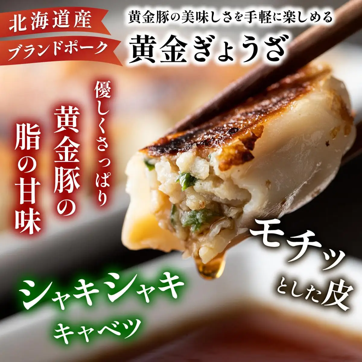 [5525-1086]北海道 伊達 黄金豚 キャベツ の シャキシャキ 黄金 ぎょうざ 18個入×5パック（計90個） 餃子 小分け お肉 豚肉