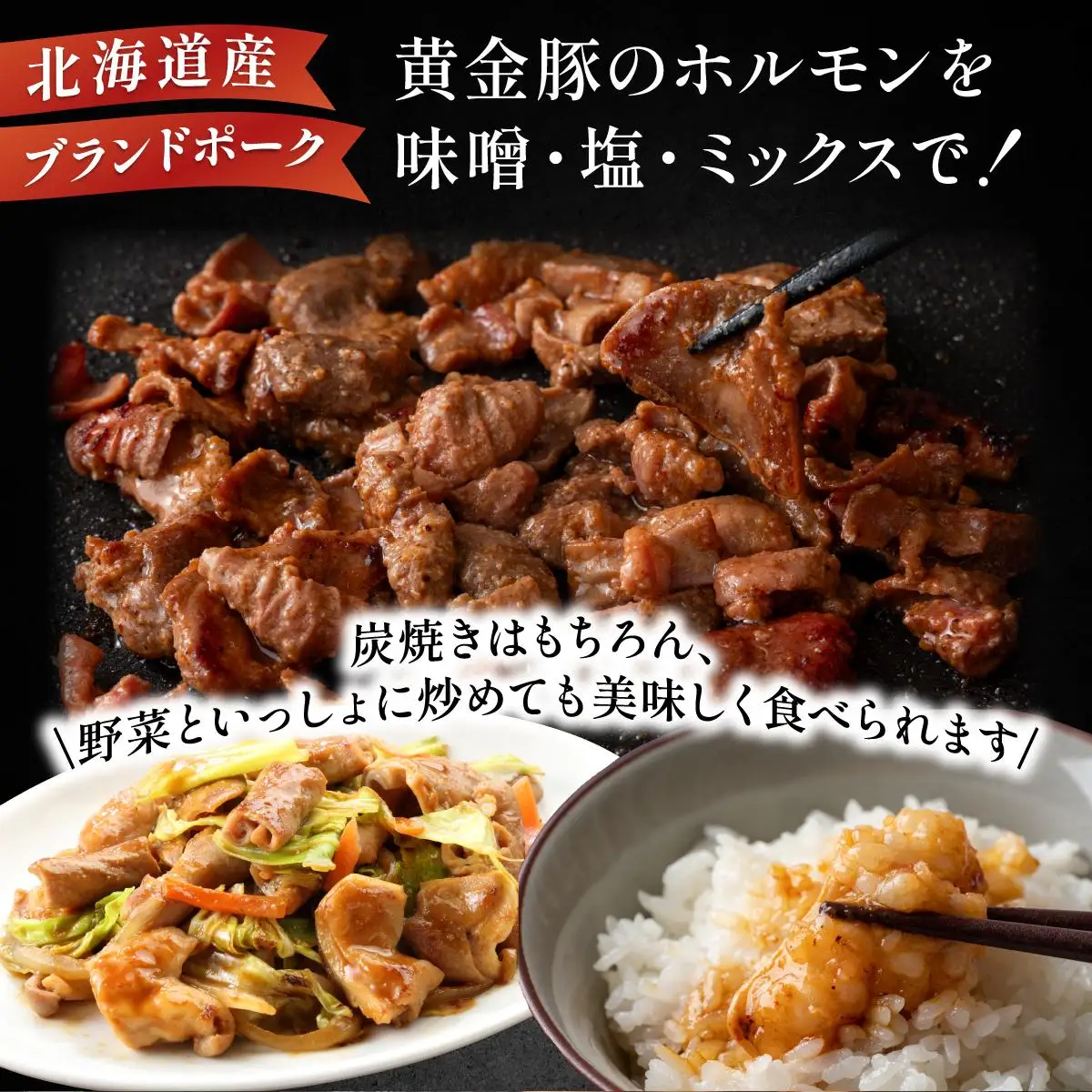 [5525-1089]北海道 伊達 黄金豚 ほるもん 3種 セット 各250g×1パック（計750g） 焼肉 BBQ お花見 キャンプ お肉 豚肉 真空 ホルモン