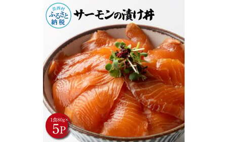 高知の海鮮丼の素「サーモンの漬け」約80gx5P 400g 
