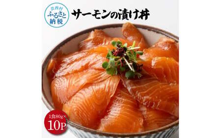 高知の海鮮丼の素「サーモンの漬け」約80gx10P 800g