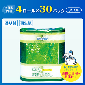 トイレットペーパー 森のおもてなし ダブル 120ロール(4R×30P) 再生紙100％ 森林の香り グリーン リサイクル 日用品 日用雑貨 消耗品 備蓄 防災 静岡県 富士市 [sf001-137]