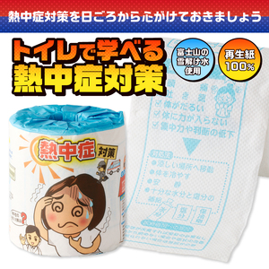 おもしろ トイレットペーパー 熱中症対策 ダブル 100ロール 個包装 再生紙100％ リサイクル 熱中症 学べる プリント 大容量 日用品 日用雑貨 消耗品 備蓄 防災 静岡県 富士市 [sf001-117]