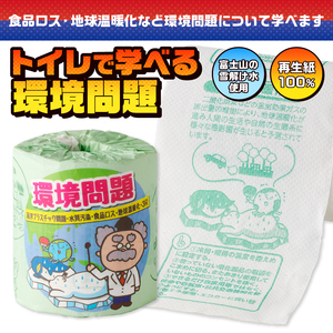 おもしろ トイレットペーパー 環境問題 ダブル 100ロール 個包装 再生紙100％ リサイクル 食品ロス 地球温暖化 学べる プリント 大容量 日用品 日用雑貨 消耗品 備蓄 防災 静岡県 富士市 [sf001-118]