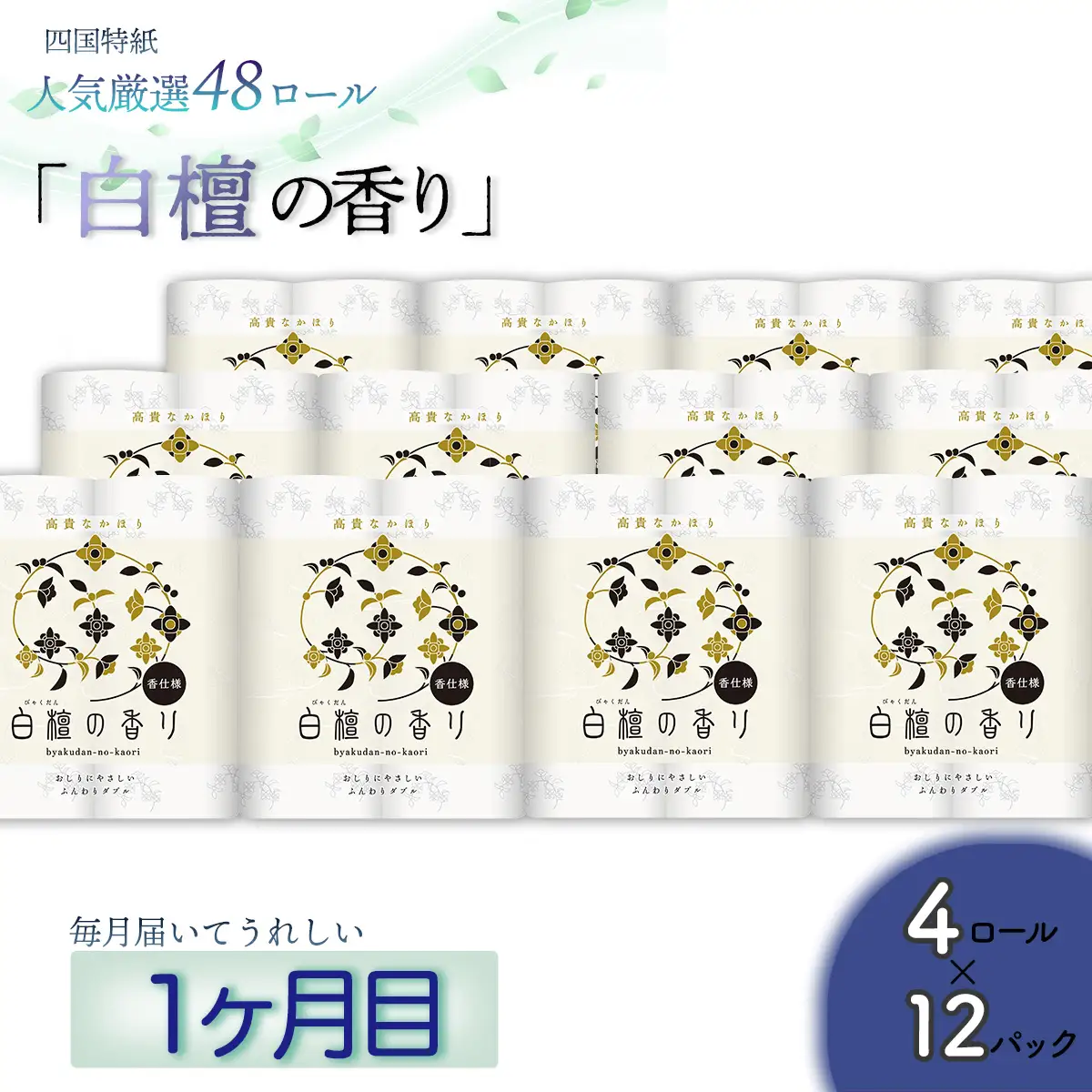【定期便３か月】白檀・ひのき・藤の香り3種　トイレットペーパーダブル　を毎月1種類48ロールずつお届け
