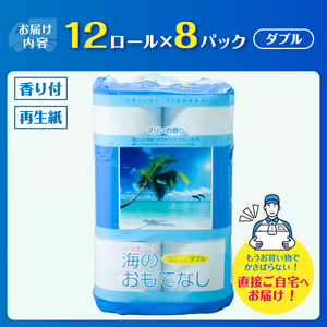 トイレットペーパー 海のおもてなし ダブル 96ロール(12R×8P) 再生紙100％ マリンの香り ブルー リサイクル 日用品 日用雑貨 消耗品 備蓄 防災 静岡県 富士市 [sf001-139]