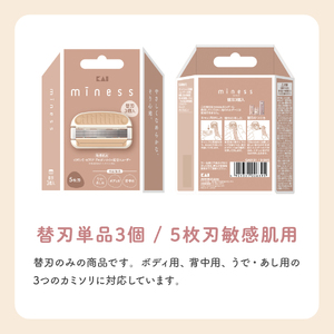 貝印 miness 替刃3個入　ボディ用、背中用、うで・あし用共通　部位別設計でなめらかな剃り心地　マイネス ケア 剃刀 かみそり