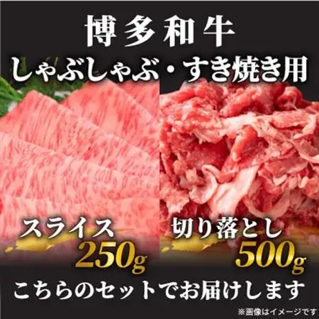 訳あり!博多和牛しゃぶしゃぶすき焼き750gセット(大牟田市)_肉 すき焼き 牛肉 すきやき スキヤキ  肉 しゃぶしゃぶ 牛肉 牛しゃぶ  肉 黒毛和牛 牛肉 _【配送不可地域：離島】【1560494】