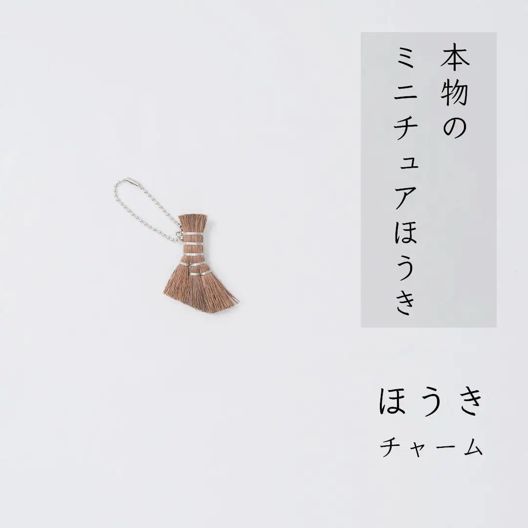 高田耕造商店 チャームほうき