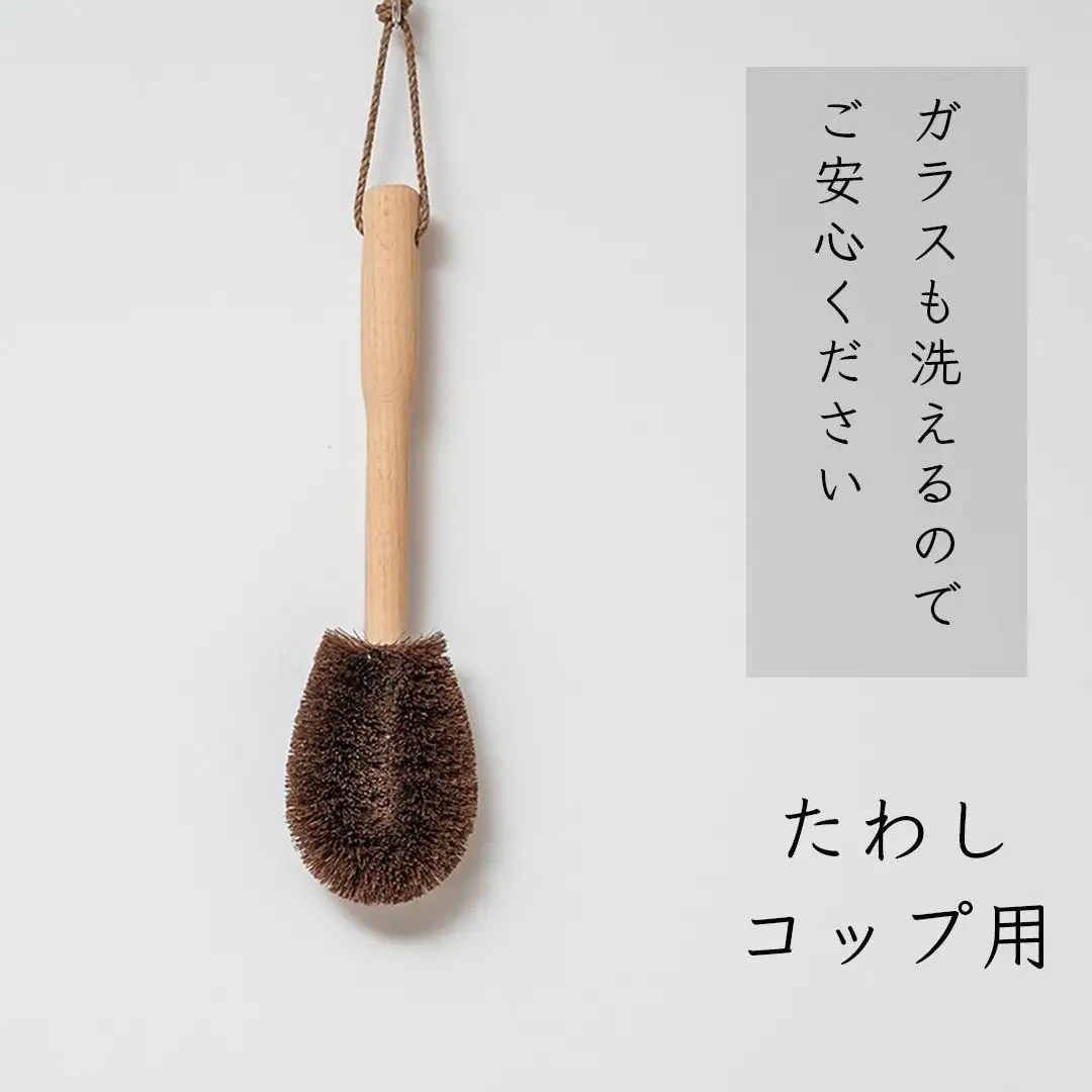 高田耕造商店 しゅろのやさしいたわし コップ用