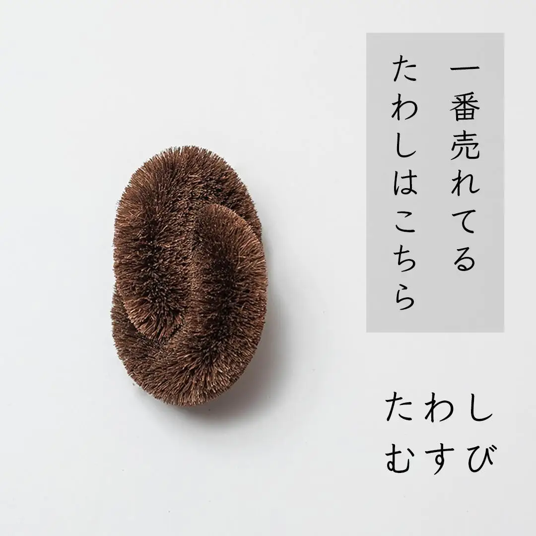 高田耕造商店 しゅろのやさしいたわし むすび