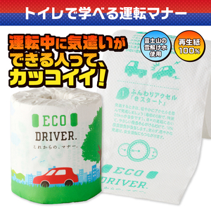 おもしろ トイレットペーパー ECO DRIVER ダブル 100ロール 個包装 再生紙100％ リサイクル 運転 ドライブ エコ マナー 学べる プリント 大容量 日用品 日用雑貨 消耗品 備蓄 防災 静岡県 富士市 [sf001-121]