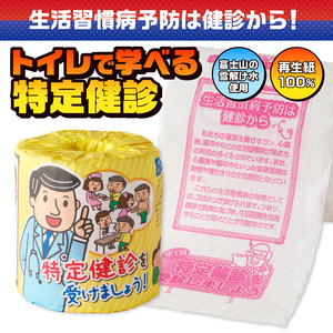 おもしろ トイレットペーパー 特定健診を受けましょう ダブル 100ロール 個包装 再生紙100％ リサイクル 生活習慣病予防 健診 学べる プリント 大容量 日用品 日用雑貨 消耗品 備蓄 防災 静岡県 富士市 [sf001-122]