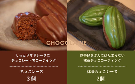 ちょこレーヌギフト 2種類 5個入り