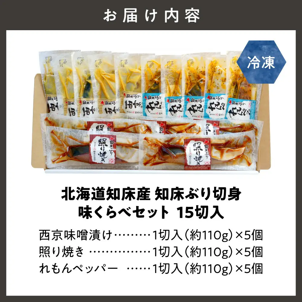 北海道知床産 知床ぶり切身味くらべセット  15切入   