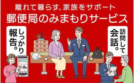 郵便局のみまもりサービス「みまもり訪問サービス」（3か月）TKY-01