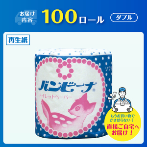 トイレットペーパー バンビーナ ダブル 100個 再生紙100％ ソフト 個包装 エンボス加工 リサイクル 日用品 日用雑貨 消耗品 備蓄 防災 静岡県 富士市 [sf001-143]
