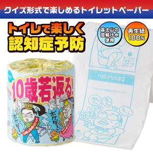 おもしろ トイレットペーパー 10歳若返る!( 認知症予防 ) ダブル 100ロール 個包装 再生紙100％ リサイクル クイズ プリント 大容量 日用品 日用雑貨 消耗品 備蓄 防災 静岡県 富士市 [sf001-125]