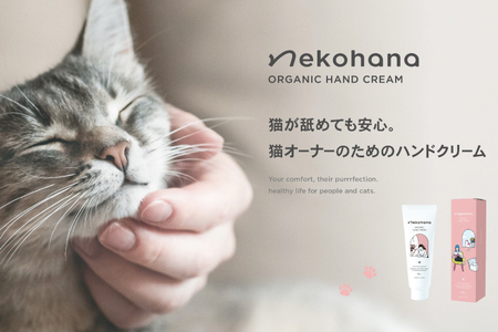 猫オーナー必見♪ネコハナ オーガニック ハンドクリーム【猫 ねこ ネコ 赤ちゃん シアバター 保湿 うるおい ダマスクバラ花水 北茨城市 茨城県(CQ101)