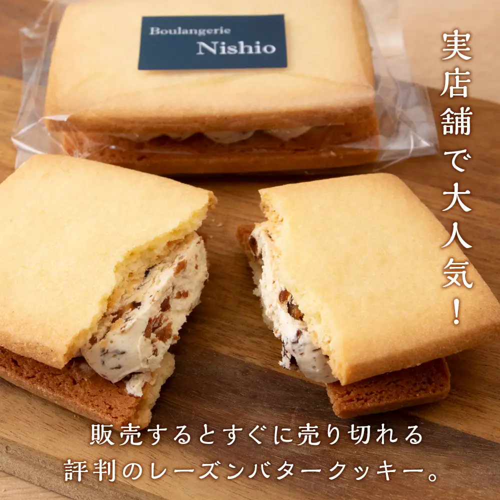 数量限定 しらおいレーズンバターサンド 12個入《Boulangerie Nishio 》 BD011
