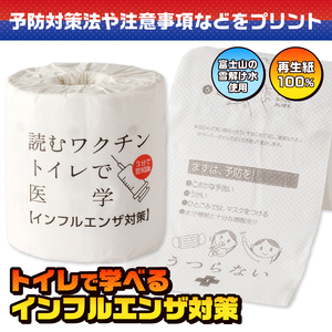 おもしろ トイレットペーパー 読むワクチン ダブル 100ロール 個包装 再生紙100％ リサイクル 予防対策法 注意事項 プリント 大容量 日用品 日用雑貨 消耗品 備蓄 防災 静岡県 富士市 [sf001-127]