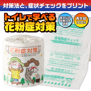 おもしろ トイレットペーパー 花粉症対策 ダブル 100ロール 個包装 再生紙100％ 対策法 症状チェック リサイクル プリント 大容量 日用品 日用雑貨 消耗品 備蓄 防災 静岡県 富士市 [sf001-128]