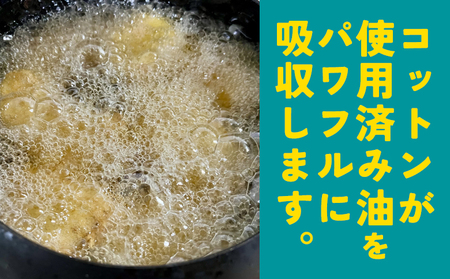 ＜廃油処理用 油吸収材「油ぽい」120個（10個入り×12袋）＞油処理剤 キッチン用品 吸油量 120ml 簡単 パワフル 吸収 使用済み油 揚げ物 天ぷら油 綿端材 再利用 地球環境にやさしい エコ コットン・ラボ 愛媛県 西予市【常温】『2か月以内に順次出荷予定』OWC0001