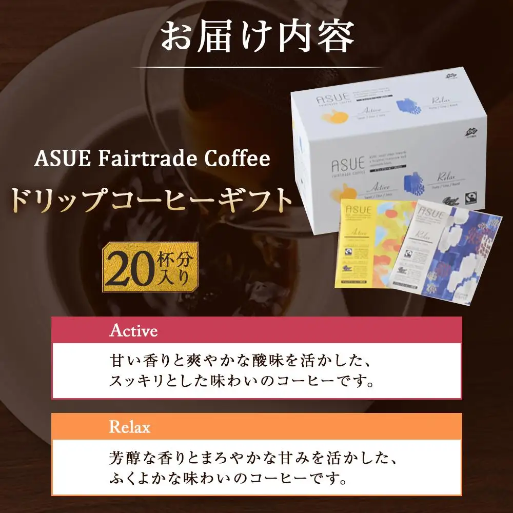 【小川珈琲】ASUE Fairtrade Coffee ドリップコーヒー（20杯分)｜京都 人気ブランド コーヒー